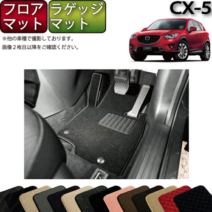 楽天市場】マツダ CX-5 KE系 フロアマット （フットレストカバー付き 