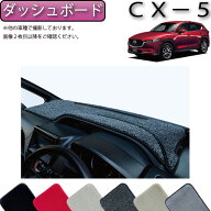 【スーパーSALE★ストアポイント増量中＋最大2000円OFFクーポン】マツダ CX-5 CX5 KF系 ダッシュボードマ…