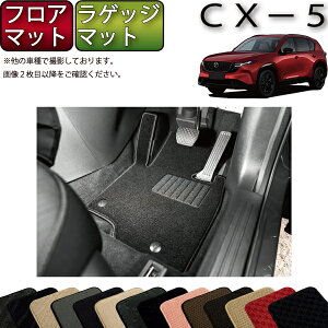 �y�X�[�p�[SALE���X�g�A�|�C���g���ʒ��{�ő�2000�~OFF�N�[�|���z�}�c�_ �V�^ CX-5 CX5 KM�n �t���A�}�b�g ���Q�b�W�}�b�g �i�X�^���_�[�h�j �S�� �h�� ���{�� ��C�G�}���H