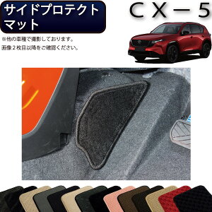 �y�X�[�p�[SALE���X�g�A�|�C���g���ʒ��{�ő�2000�~OFF�N�[�|���z�}�c�_ �V�^ CX-5 CX5 KM�n �T�C�h�v���e�N�g�}�b�g �i�X�^���_�[�h�j �S�� �h�� ���{�� ��C�G�}���H