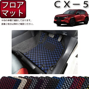 �y�X�[�p�[SALE���X�g�A�|�C���g���ʒ��{�ő�2000�~OFF�N�[�|���z�}�c�_ �V�^ CX-5 CX5 KM�n �t���A�}�b�g �i�`�F�b�N�j �S�� �h�� ���{�� ��C�G�}���H