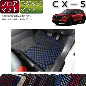 �y�X�[�p�[SALE��6/3�i20���`52���Ԍ���jP10�{�{�ő�2000�~OFF�N�[�|���z�}�c�_ �V�^ CX-5 CX5 KM�n �t���A�}�b�g ���Q�b�W�}�b�g �i�`�F�b�N�j �S�� �h�� ���{�� ��C�G�}���H
