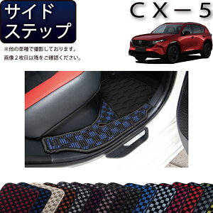 �y�X�[�p�[SALE��6/3�i20���`52���Ԍ���jP10�{�{�ő�2000�~OFF�N�[�|���z�}�c�_ �V�^ CX-5 CX5 KM�n �T�C�h�X�e�b�v�}�b�g �i�`�F�b�N�j �S�� �h�� ���{�� ��C�G�}���H