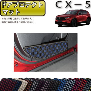 �y�X�[�p�[SALE��6/3�i20���`52���Ԍ���jP10�{�{�ő�2000�~OFF�N�[�|���z�}�c�_ �V�^ CX-5 CX5 KM�n �h�A�v���e�N�g�}�b�g �i�`�F�b�N�j �S�� �h�� ���{�� ��C�G�}���H