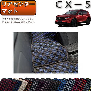 �y�X�[�p�[SALE��6/3�i20���`52���Ԍ���jP10�{�{�ő�2000�~OFF�N�[�|���z�}�c�_ �V�^ CX-5 CX5 KM�n ���A�Z���^�[�}�b�g �i�`�F�b�N�j �S�� �h�� ���{�� ��C�G�}���H