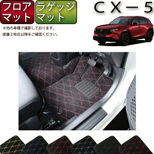 �y�X�[�p�[SALE���X�g�A�|�C���g���ʒ��{�ő�2000�~OFF�N�[�|���z�}�c�_ �V�^ CX-5 CX5 KM�n �t���A�}�b�g ���Q�b�W�}�b�g �i�N���X�j �S�� �h�� ���{�� ��C�G�}���H