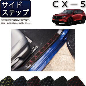�y�X�[�p�[SALE��6/3�i20���`52���Ԍ���jP10�{�{�ő�2000�~OFF�N�[�|���z�}�c�_ �V�^ CX-5 CX5 KM�n �T�C�h�X�e�b�v�}�b�g �i�N���X�j �S�� �h�� ���{�� ��C�G�}���H