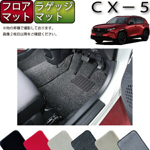 �y�X�[�p�[SALE���X�g�A�|�C���g���ʒ��{�ő�2000�~OFF�N�[�|���z�}�c�_ �V�^ CX-5 CX5 KM�n �t���A�}�b�g ���Q�b�W�}�b�g �i�v���~�A���j �S�� �h�� ���{�� ��C�G�}���H