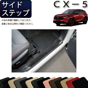 �y�X�[�p�[SALE���X�g�A�|�C���g���ʒ��{�ő�2000�~OFF�N�[�|���z�}�c�_ �V�^ CX-5 CX5 KM�n �T�C�h�X�e�b�v�}�b�g �i�X�^���_�[�h�j �S�� �h�� ���{�� ��C�G�}���H