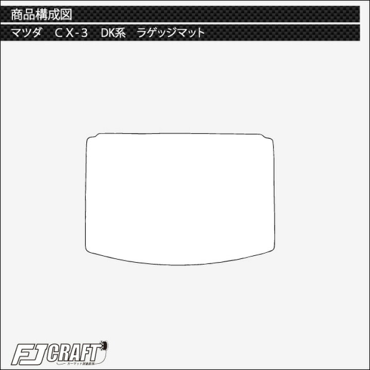 楽天市場】マツダ CX-3 DK系 ラゲッジマット （スタンダード） ゴム 