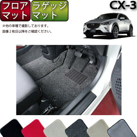 【先着100名限定★マラソン1500円OFFクーポン】マツダ CX-3 DK系 フロアマット （フットレストカバー付き） ラゲッジマット （プレミアム） ゴム 防水 日本製 空気触媒加工