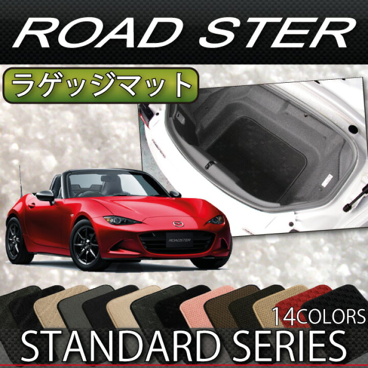 楽天市場】マツダ ロードスター ND系 ラゲッジマット （スタンダード 