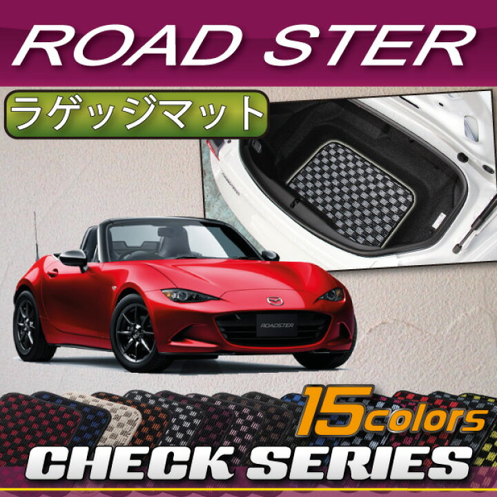 楽天市場】マツダ ロードスター ND系 ラゲッジマット （チェック  