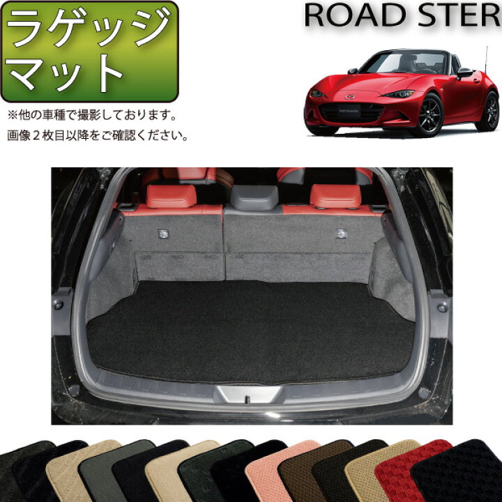 楽天市場】マツダ ロードスター ND系 ラゲッジマット （スタンダード 