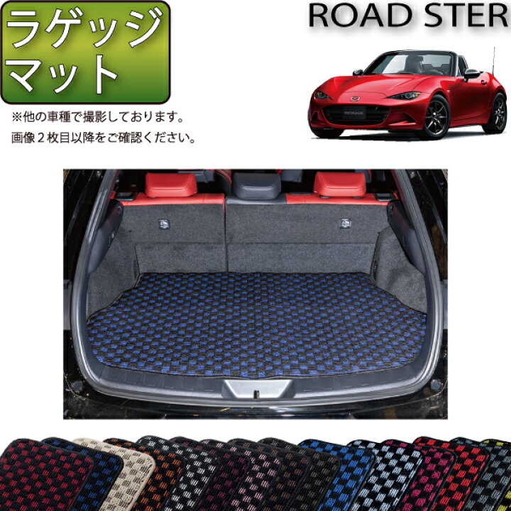 楽天市場】マツダ ロードスター ND系 ラゲッジマット （チェック 
