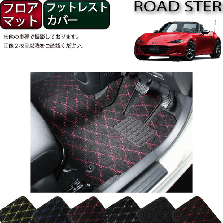 楽天市場】マツダ ロードスター ND系 フロアマット （フットレスト 