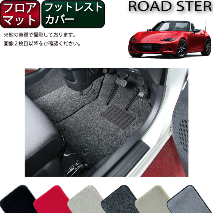 楽天市場 P5倍 ﾏﾗｿﾝ ロードスター Nd系 フロアマット フットレストカバー付き プレミアム ゴム 防水 日本製 空気触媒加工 Fj Craft