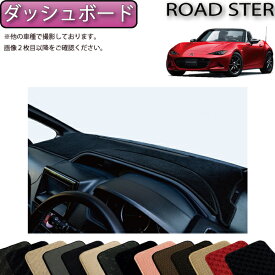 【スーパーSALE★ストアポイント増量中＋最大2000円OFFクーポン】マツダ ロードスター ND系 ダッシュボードマット （スタンダード） ゴム 防水 日本製 空気触媒加工