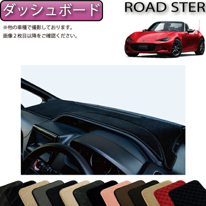 楽天市場】マツダ ロードスター ND系 ダッシュボードマット 