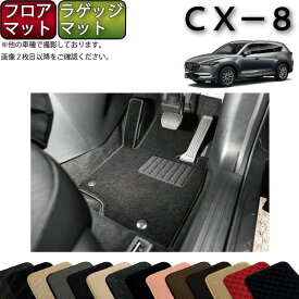 【先着50名★4/18（木）24時間限定!!1500円OFFクーポン】マツダ 新型 CX-8 CX8 KG系 フロアマット ラゲッジマット （スタンダード） ゴム 防水 日本製 空気触媒加工