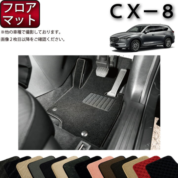 楽天市場】マツダ 新型 CX-8 CX8 KG系 フロアマット （スタンダード 