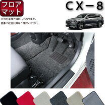 楽天市場】フロアマット cx-8 純正の通販