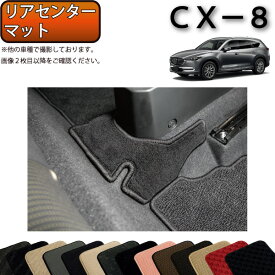 マツダ 新型 CX-8 CX8 KG系 リアセンターマット （スタンダード） ゴム 防水 日本製 空気触媒加工