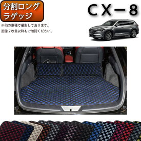 【先着150名★24日（20時～）最大1500円OFFクーポン】マツダ 新型 CX-8 CX8 KG系 分割ロングラゲッジマット （チェック） ゴム 防水 日本製 空気触媒加工