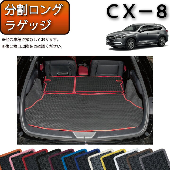 楽天市場】マツダ 新型 CX-8 CX8 KG系 分割ロングラゲッジマット 