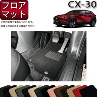 【9/20（20時〜28時間限定）P10倍＋最大2000円OFFクーポン】マツダ 新型 CX-30 CX30 DM系 フロアマット …