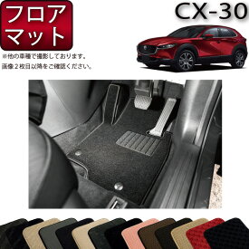 マツダ 新型 CX-30 CX30 DM系 フロアマット （スタンダード） ゴム 防水 日本製 空気触媒加工