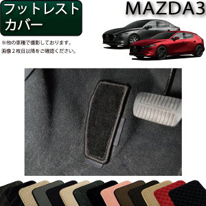 マツダ 新型 MAZDA3 マツダ3 (セダン/ファストバック) BP系 フットレストカバー (スタンダード) ゴム 防水 日本製 空気触媒加工