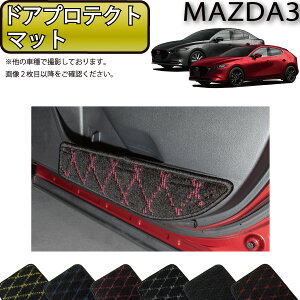 マツダ 新型 MAZDA3 マツダ3 (セダン/ファストバック) BP系 ドアプロテクトマット (クロス) ゴム 防水 日本製 空気触媒加工