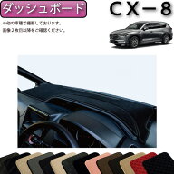 【スーパーSALE★ストアポイント増量中＋最大2000円OFFクーポン】マツダ 新型 CX-8 CX8 KG系 ダッシュボ…