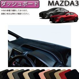 マツダ 新型 MAZDA3 マツダ3 （セダン/ファストバック） BP系 ダッシュボードマット （スタンダード） ゴム 防水 日本製 空気触媒加工