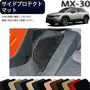 �y�}���\�����X�g�AP���ʒ��{�ő�2000�~OFF�N�[�|���z�}�c�_ �V�^ MX-30 MX30 DR�n �T�C�h�v���e�N�g�}�b�g �i�X�^���_�[�h�j �S�� �h�� ���{�� ��C�G�}���H