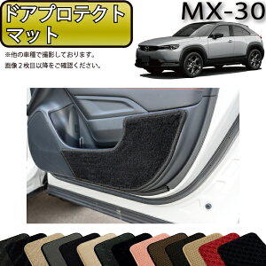 �y�}���\�����X�g�AP���ʒ��{�ő�2000�~OFF�N�[�|���z�}�c�_ �V�^ MX-30 MX30 DR�n �h�A�v���e�N�g�}�b�g �i�X�^���_�[�h�j �S�� �h�� ���{�� ��C�G�}���H