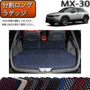 �y�}���\�����X�g�AP���ʒ��{�ő�2000�~OFF�N�[�|���z�}�c�_ �V�^ MX-30 MX30 DR�n ���������O���Q�b�W�}�b�g �i�`�F�b�N�j �S�� �h�� ���{�� ��C�G�}���H