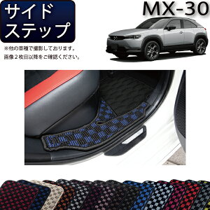 �y�}���\�����X�g�AP���ʒ��{�ő�2000�~OFF�N�[�|���z�}�c�_ �V�^ MX-30 MX30 DR�n �T�C�h�X�e�b�v�}�b�g �i�`�F�b�N�j �S�� �h�� ���{�� ��C�G�}���H