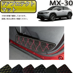 �y�}���\�����X�g�AP���ʒ��{�ő�2000�~OFF�N�[�|���z�}�c�_ �V�^ MX-30 MX30 DR�n �h�A�v���e�N�g�}�b�g �i�N���X�j �S�� �h�� ���{�� ��C�G�}���H