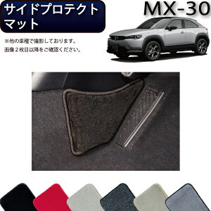 �y�}���\�����X�g�AP���ʒ��{�ő�2000�~OFF�N�[�|���z�}�c�_ �V�^ MX-30 MX30 DR�n �T�C�h�v���e�N�g�}�b�g �i�v���~�A���j �S�� �h�� ���{�� ��C�G�}���H