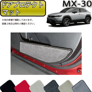 �y�}���\�����X�g�AP���ʒ��{�ő�2000�~OFF�N�[�|���z�}�c�_ �V�^ MX-30 MX30 DR�n �h�A�v���e�N�g�}�b�g �i�v���~�A���j �S�� �h�� ���{�� ��C�G�}���H