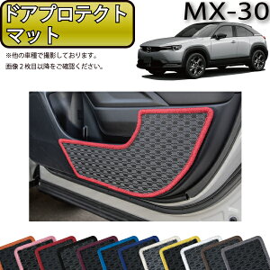 �y�}���\�����X�g�AP���ʒ��{�ő�2000�~OFF�N�[�|���z�}�c�_ �V�^ MX-30 MX30 DR�n �h�A�v���e�N�g�}�b�g �i���o�[�j �S�� �h�� ���{�� ��C�G�}���H