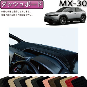 �y�}���\�����X�g�AP���ʒ��{�ő�2000�~OFF�N�[�|���z�}�c�_ �V�^ MX-30 MX30 DR�n �_�b�V���{�[�h�}�b�g �i�X�^���_�[�h�j �S�� �h�� ���{�� ��C�G�}���H