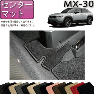 �y�}���\�����X�g�AP���ʒ��{�ő�2000�~OFF�N�[�|���z�}�c�_ �V�^ MX-30 MX30 DR�n ���A�Z���^�[�}�b�g �i�X�^���_�[�h�j �S�� �h�� ���{�� ��C�G�}���H