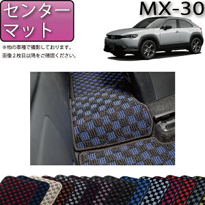 �y�}���\�����X�g�AP���ʒ��{�ő�2000�~OFF�N�[�|���z�}�c�_ �V�^ MX-30 MX30 DR�n ���A�Z���^�[�}�b�g �i�`�F�b�N�j �S�� �h�� ���{�� ��C�G�}���H