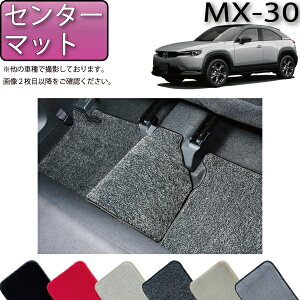 �y�}���\�����X�g�AP���ʒ��{�ő�2000�~OFF�N�[�|���z�}�c�_ �V�^ MX-30 MX30 DR�n ���A�Z���^�[�}�b�g �i�v���~�A���j �S�� �h�� ���{�� ��C�G�}���H