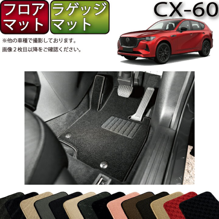 楽天市場】マツダ 新型 CX-60 CX60 KH系 フロアマット ラゲッジマット 