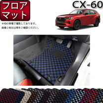 楽天市場】マツダ cx 60 フロア マットの通販