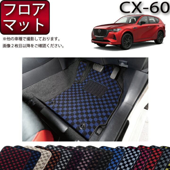 マツダ 新型 CX-60 CX60 KH系 フロアマット (スタンダード)（マツダ CX 